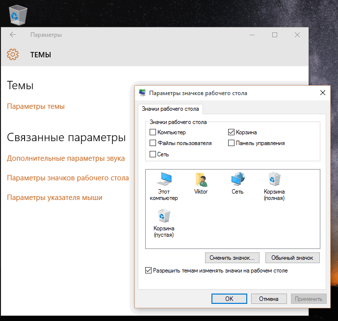 Windows 10 – советы и подсказки. Как включить или отключить отображение ярлыков «Компьютер», «Панель управления», «Сеть», «Корзина» и пр. на рабочем столе Windows 10