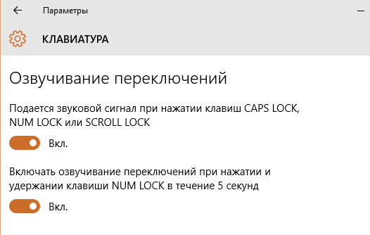 Windows 10 – советы и подсказки. Как включить звуковой сигнал при нажатии клавиш Caps Lock Num Lock или Scroll Lock