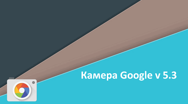 Google Камера для Android v5.3 выпущена. Вскоре приложение получит коррекцию искажений от широкоугольных объективов, поддержку RAW и новых режимов записи аудио [Скачать APK]