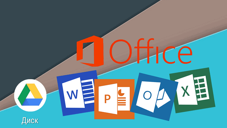 Приложение Google Диск для Android обновилось получив возможность работы с файлами Microsoft Office защищенными с помощью пароля (Скачать APK)