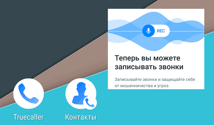 Лучшие приложения для Android. Truecaller — звонилка с определением абонентов неизвестных вам номеров и возможностью блокировки СМС-спамеров теперь с функцией записи телефонных разговоров