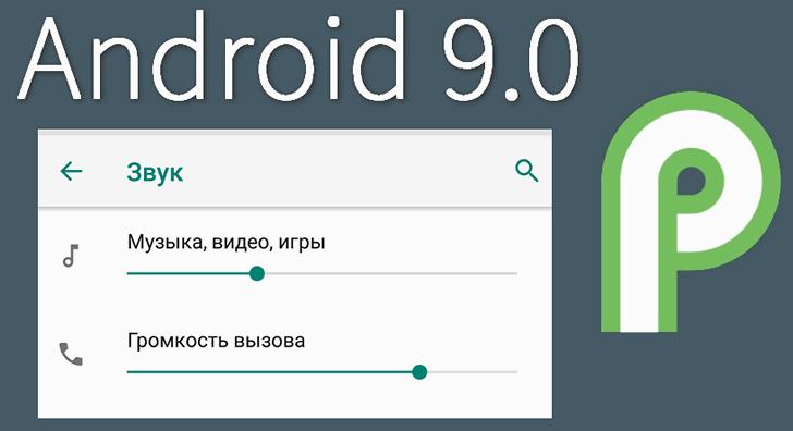 Новое в Android P. Регулятор громкости вызова появился в меню управления звуком