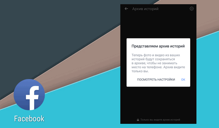 Советы Android. Как отключить архив историй Facebook 