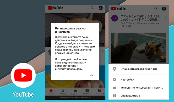 Как пользоваться режимом Инкогнито в YouTube чтобы скрыть информацию о ваших просмотрах и истории поиска 