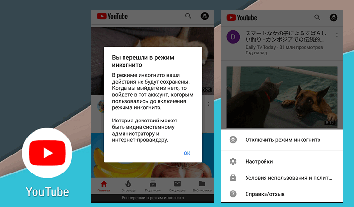 Как выйти из инкогнито на телефоне. Отключить режим инкогнито. Режим инкогнито в ютубе. Убрать режим инкогнито. Как отключить режим инкогнито в ютубе.