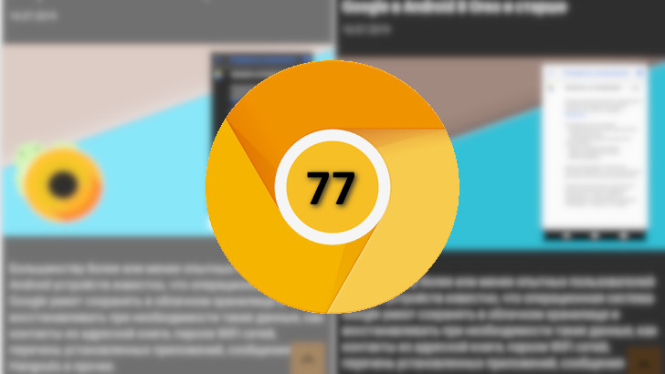 Программы для Android. Веб-браузер Chrome 77 получил исправленную темную тему