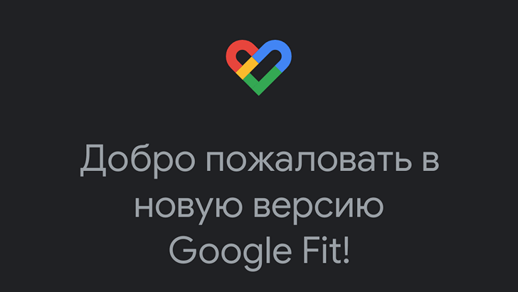 Приложения для Android. Google Fit получило темную тему и готовится к отслеживанию сна пользователя