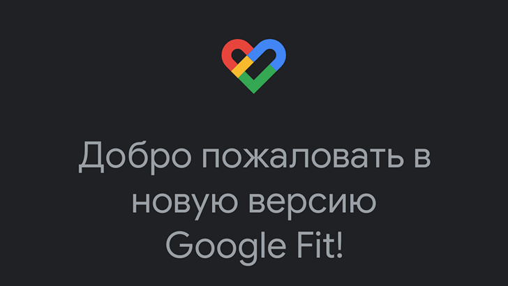Приложения для Android. Google Fit получило темную тему и готовится к отслеживанию сна пользователя Приложения для Android. Google Fit получило темную тему и готовится к отслеживанию сна пользователя