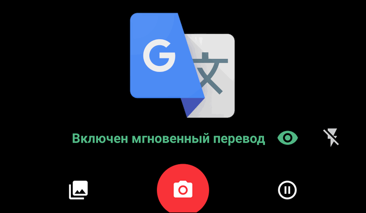 Переводчик Google. Функция мгновенного перевода в окне камеры с автоматическим определением языка появилась в приложении