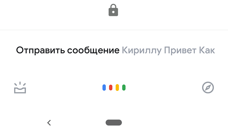 Отправлять сообщения с экрана блокировки Android можно будет с помощью Ассистента Google