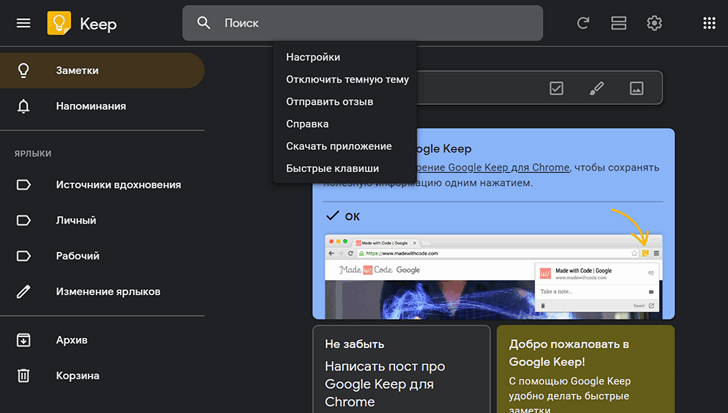 Google Keep. Веб-версия приложения получила темную тему