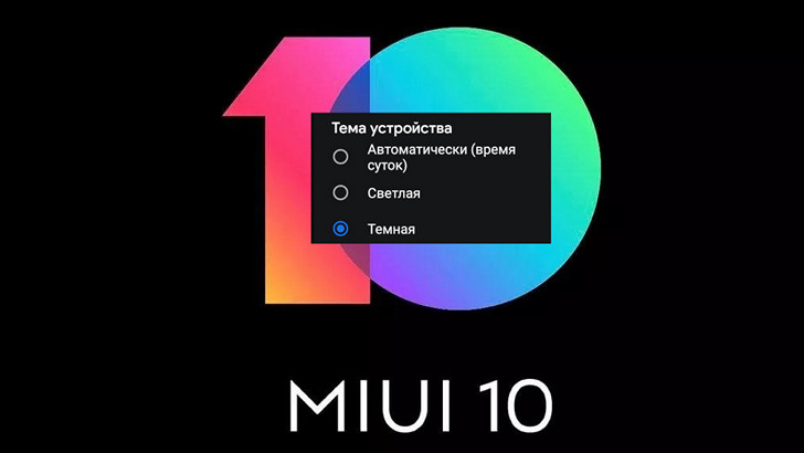 Как включить темную тему на любом смартфоне Xiaomi с MIUI 10 на борту