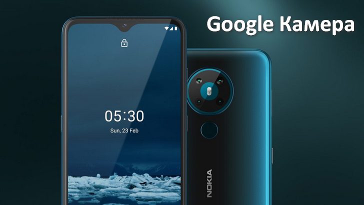 Как скачать и установить Google Камера для Nokia 5.3 [GCam 7.4 APK]