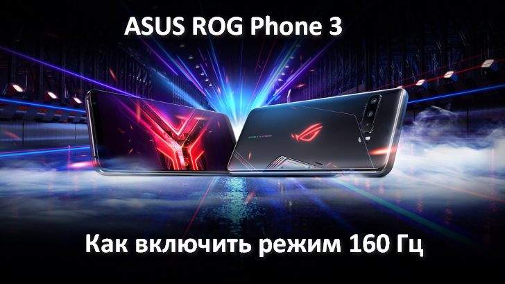 ASUS ROG Phone 3 имеет скрытый режим 160 Гц. Как активировать его