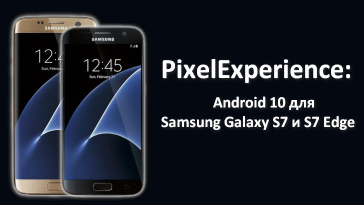 Кастомные Android прошивки. Обновить Samsung Galaxy S7 и Galaxy S7 Edge до Android 10 можно с помощью Pixel Experience
