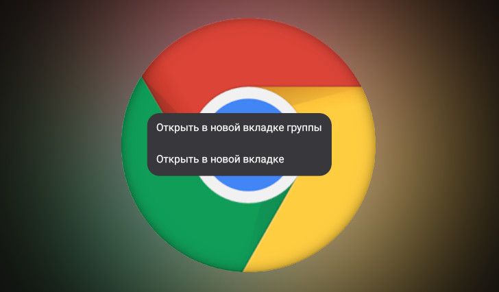 Как отключить раздражающие группы вкладок в Chrome для Android и вернуть привычную функцию "Открыть в новой вкладке"