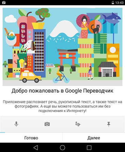 Программы для Android. Переводчик Google обновился до версии 3.0. Улучшен перевод в офлайн, добавлен фонетический ввод новых языков и пр. (Скачать APK)