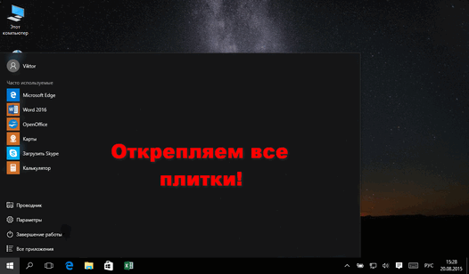 Windows 10 – советы и подсказки. Как убрать все плитки из меню Пуск, и уменьшить его в размерах, сделав похожим на Пуск в Windows 7