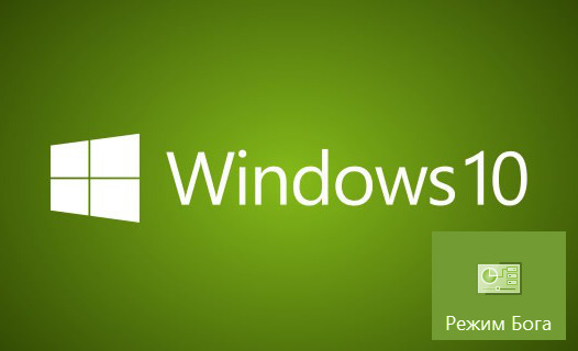 Windows 10 - советы и подсказки. Как включить God Mode в Windows 10