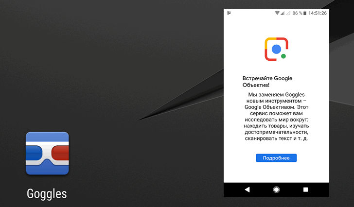 Приложения для Android. Google Goggles скончалось, ему на смену идет Google Объектив Приложения для Android. Google Goggles скончалось, ему на смену идет Google Объектив