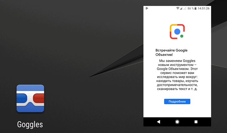 Приложения для Android. Google Goggles скончалось, ему на смену идет Google Объектив