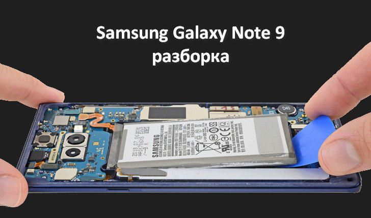 Инструкция по разборке Samsung Galaxy Note 9 появилась на сайте iFixit. Оценка за ремонтопригодность: 4 балла.