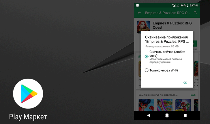 Google Play Маркет теперь умеет спрашивать желаете ли вы скачать игру или приложение через мобильное подключение к Сети