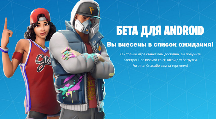 Fortnite для Android уже доступна владельцам устройств различных производителей, но вам все равно придется подождать