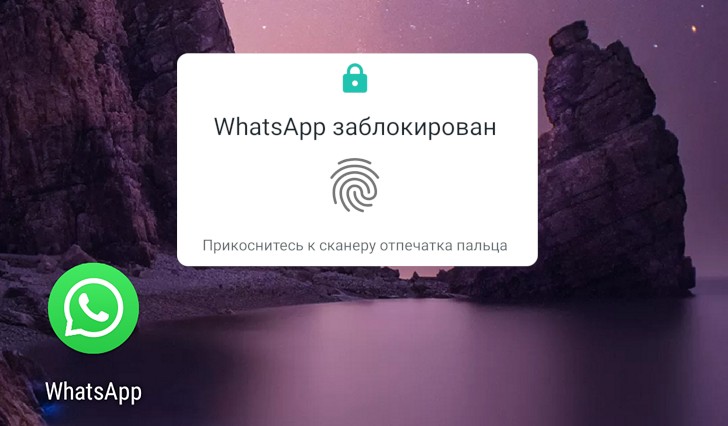 WhatsApp для Android получил функцию блокировки по отпечатку пальца. Пока только в бета версии