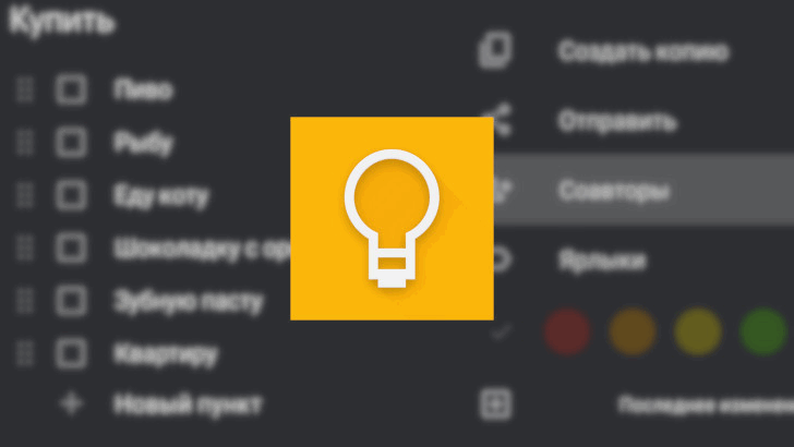 Как создать общий  список покупок и домашних дел в Google Keep