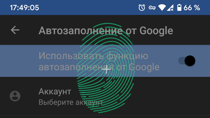 Автозаполнение адресов, паролей, данных банковских карт и прочей информации от Google теперь можно защищать с помощью сканирования отпечатков пальцев и других способов биометрической аутентификации