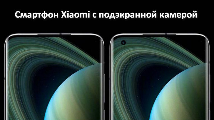 Xiaomi похвасталась смартфоном с подэкранной камерой нового поколения