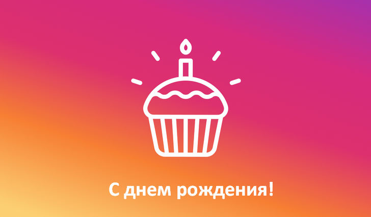 Instagram делает вид, что пока еще не знает, когда у вас день рождения, но он узнает когда ты солжешь об этом