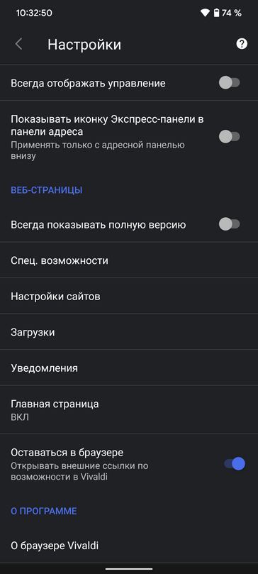 Браузер Vivaldi обновился получив опцию «оставаться в браузере» и возможность отключать группировку вкладок