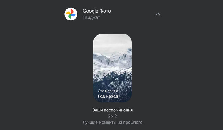 Google Фото для Android. Приложение получило новый виджет «Ваши воспоминания» который показывает лучшие моменты из прошлого