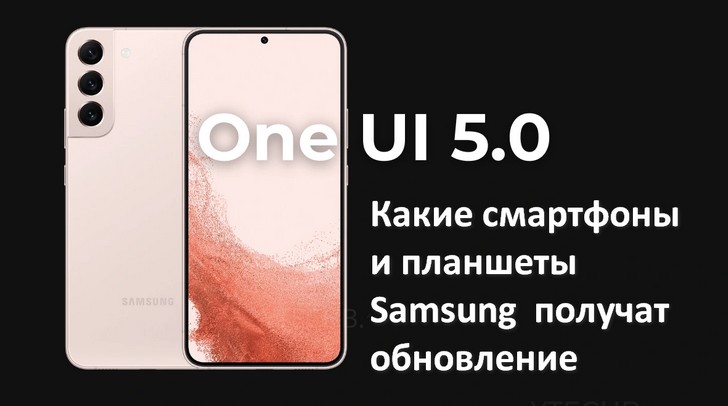 Какие смартфоны и планшеты Samsung получат обновление One UI 5.0 на базе Android 13