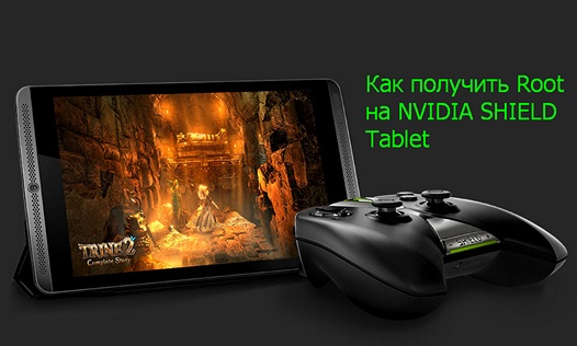 Как получить Root на NVIDIA SHIELD Tablet. Инструкция