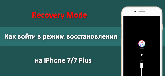 Recovery mode. Как войти в режим восстановления на iPhone 7 и iPhone 7 Plus