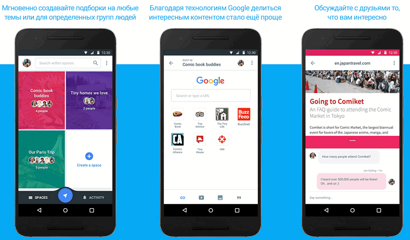 Приложения для мобильных. Google Spaces – общайся с людьми с которыми у вас есть общие темы