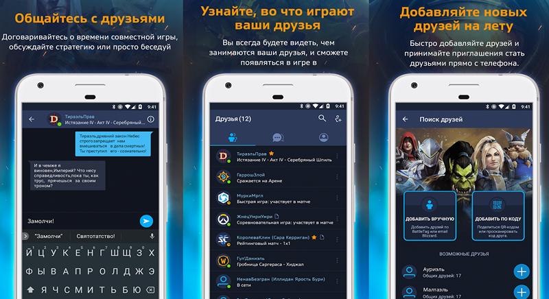 Новые приложения для мобильных. Мессенджер Battle.net от Blizzard для iOS и Android устройств позволит вам всегда оставаться на связи с друзьями