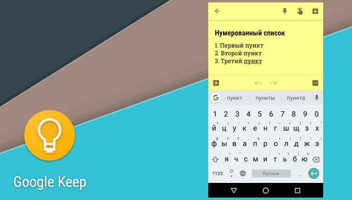 Приложения для Android. В Google Keep появилась возможность создания нумерованных списков, но в настоящий момент она не работает надлежащим образом