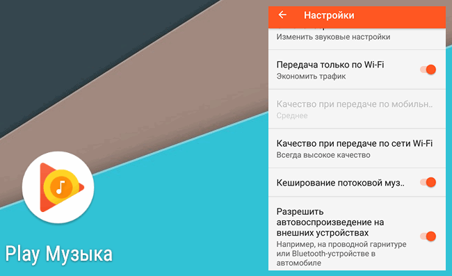 Программы для мобильных. Google Play Музыка получила возможность отключения автоматического воспроизведения на внешних устройствах