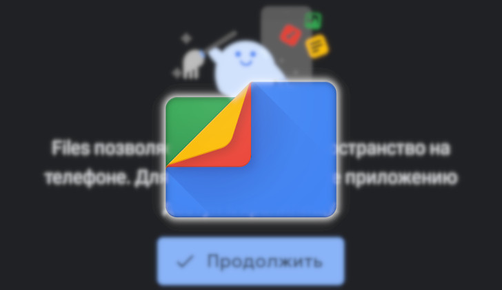 Google Files. Менеджер файлов теперь умеет открывать PDF-файлы и регулировать скорость воспроизведения видео