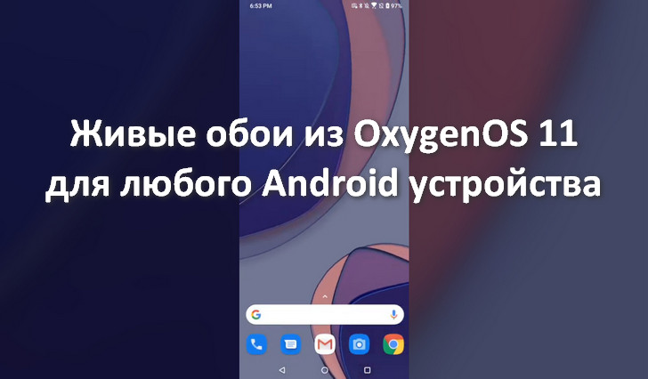 Живые обои из OxygenOS 11 для любого Android устройства