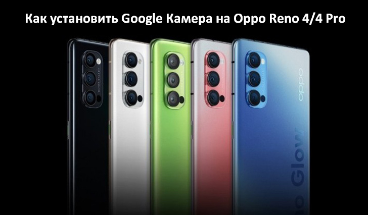 Как установить Google Камера на Oppo Reno 4 и Oppo Reno 4 Pro
