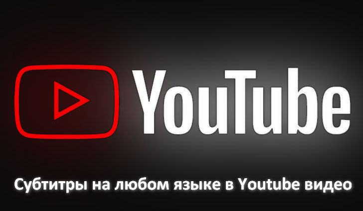 Субтитры на любом языке в Youtube видео