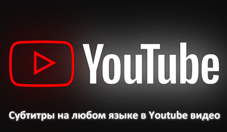 Субтитры на любом языке в Youtube видео