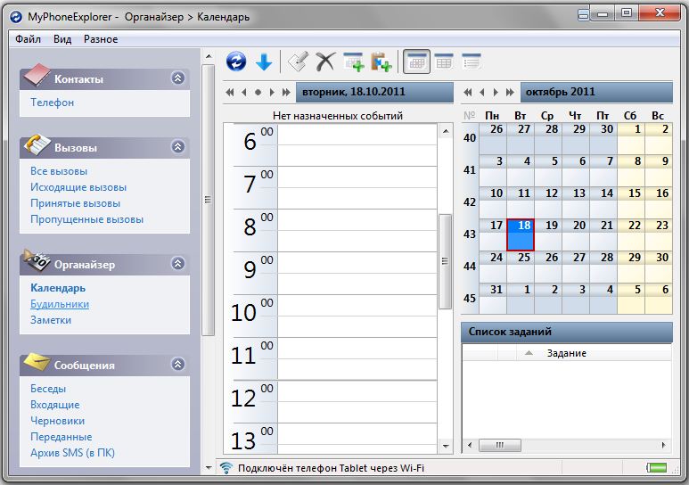 Программа для управления телефоном с компьютера через USB. MYPHONEEXPLORER. Органайзер расписания на двоих. Инструкция по подключению телефона к MYPHONEEXPLORER.