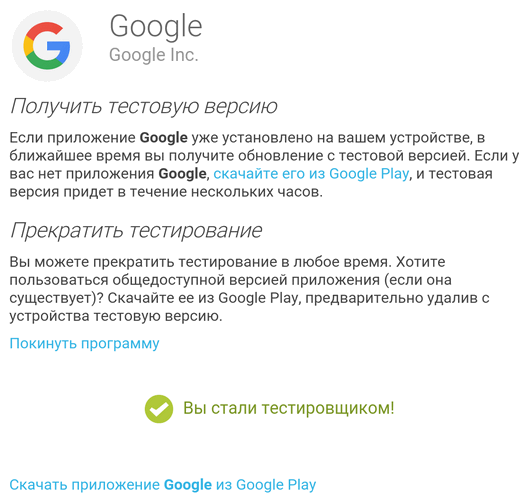 Бета тестирование Android приложения Google стартовало