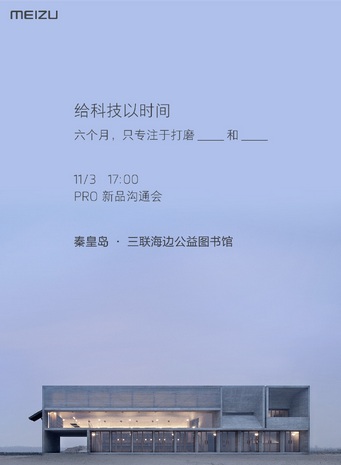 Meizu Pro 6s будет официально представлен 3 ноября 2016 года